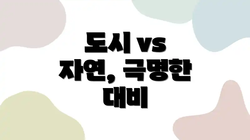 도시 vs 자연, 극명한 대비