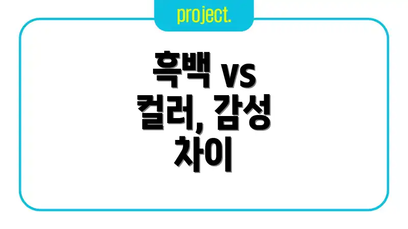 흑백 vs 컬러, 감성 차이