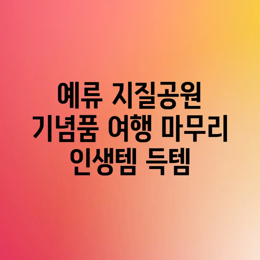 예류 지질공원 기념품, 여행 마무리 ‘인생템’ 득템!