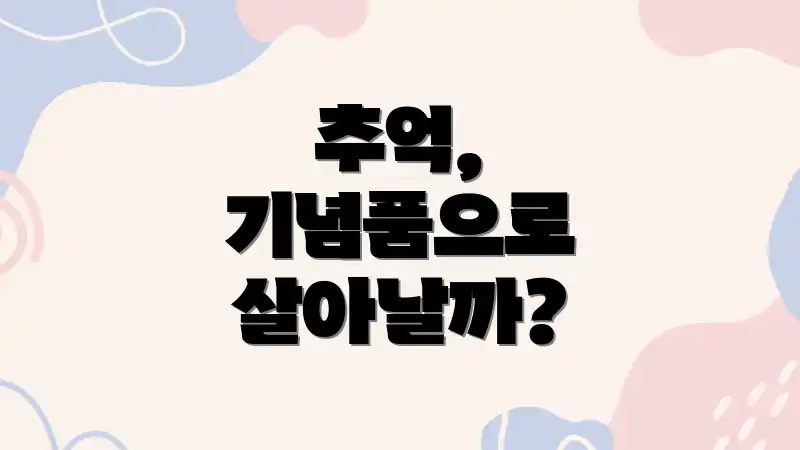 추억, 기념품으로 살아날까?