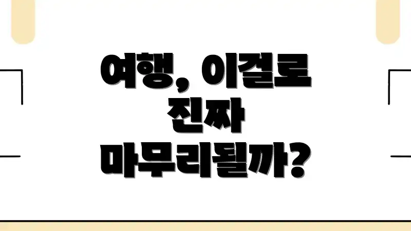 여행, 이걸로 진짜 마무리될까?