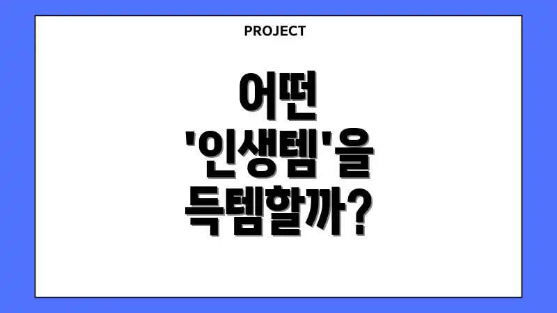 어떤 '인생템'을 득템할까?