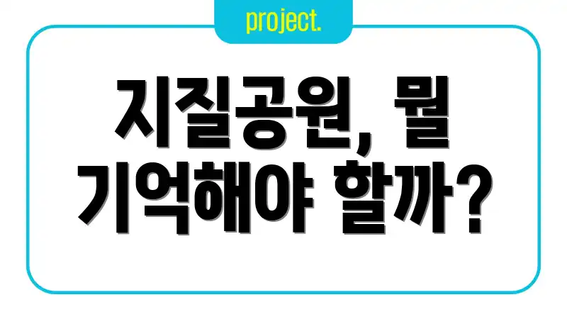 지질공원, 뭘 기억해야 할까?