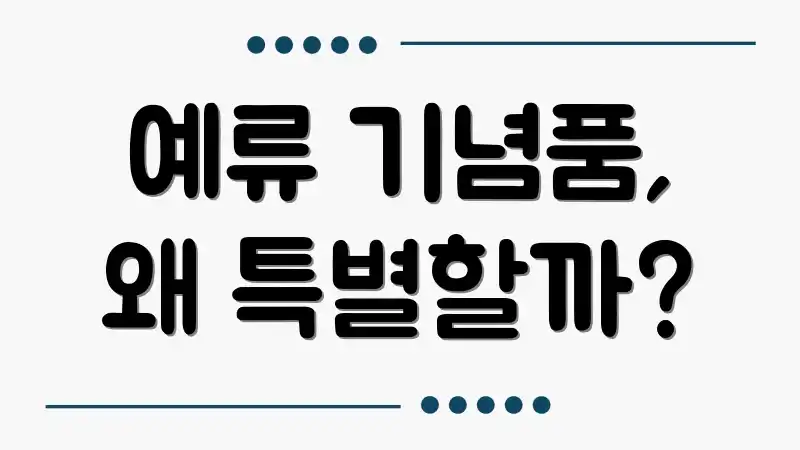 예류 기념품, 왜 특별할까?