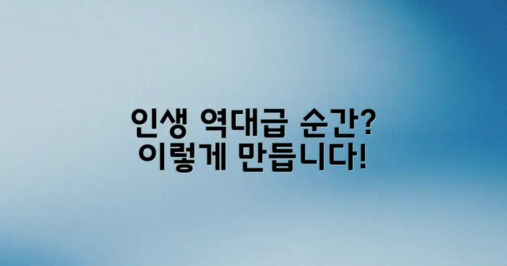 잊을 수 없는 순간, 어떻게 만들까?