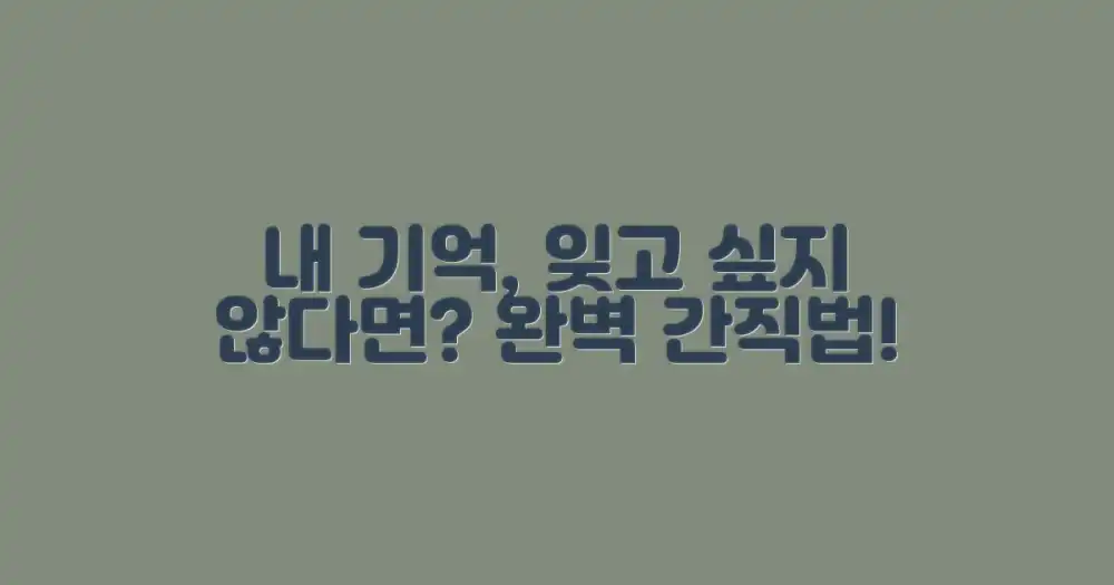 그 기억, 어떻게 간직할까요?