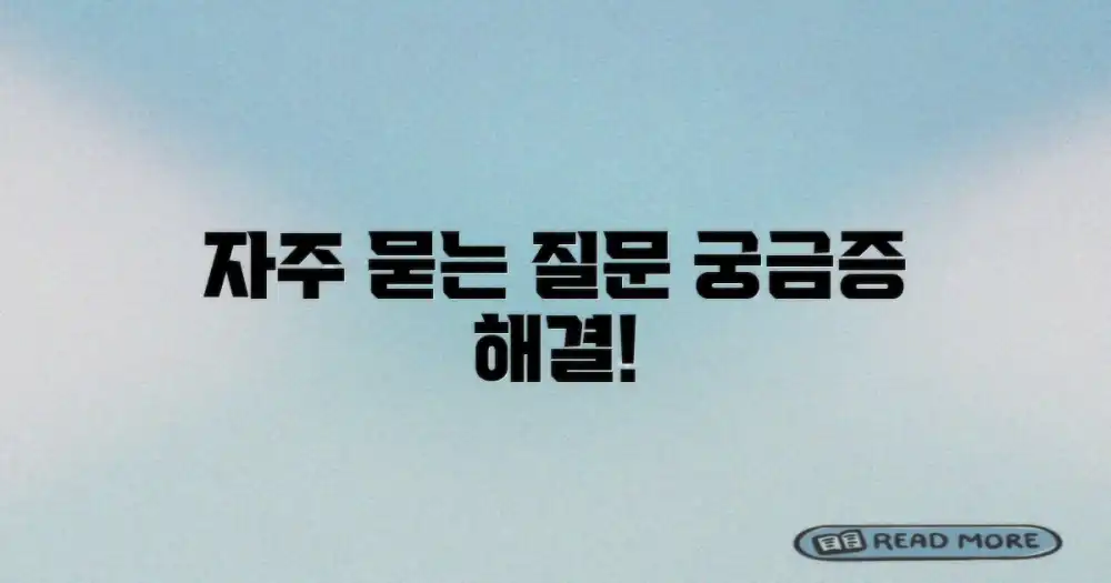 자주 묻는 질문