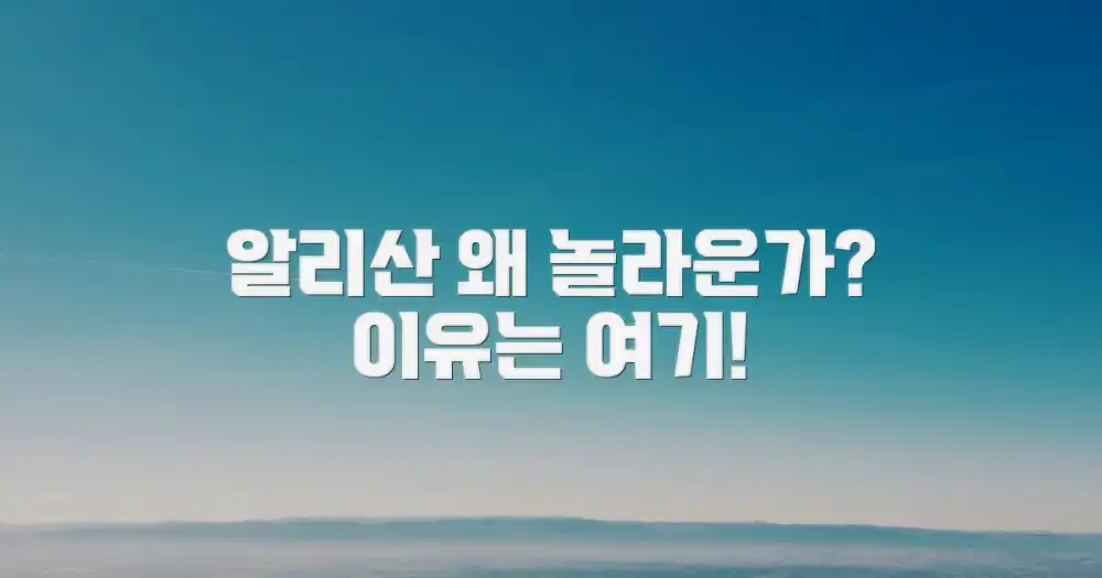 알리산은 왜 놀라운가요?