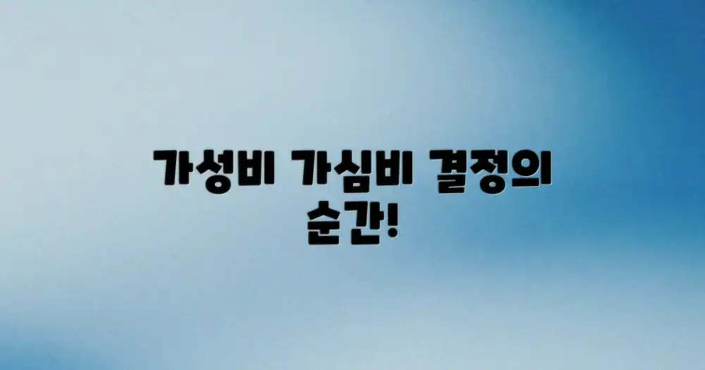 가성비 vs. 가심비