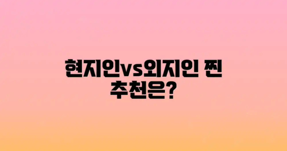 현지인 vs. 외지인 픽