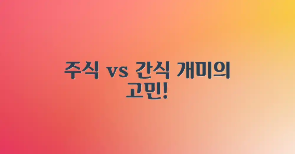 주식 vs. 간식