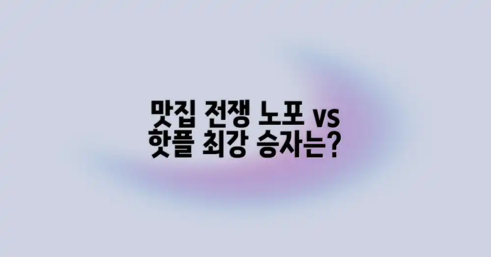 전통 vs. 신흥 맛집