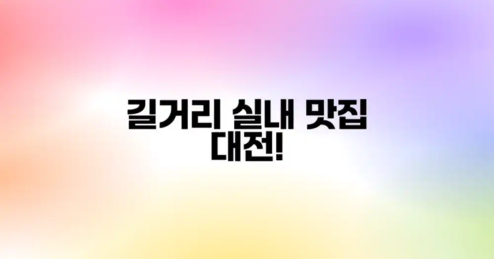 길거리 vs. 실내 맛집