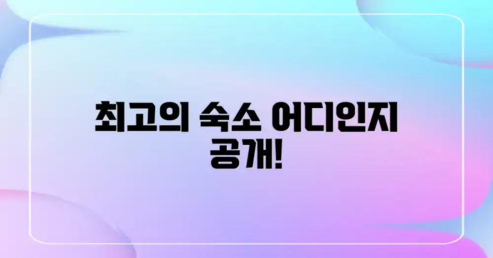 최고의 숙소는 어디?