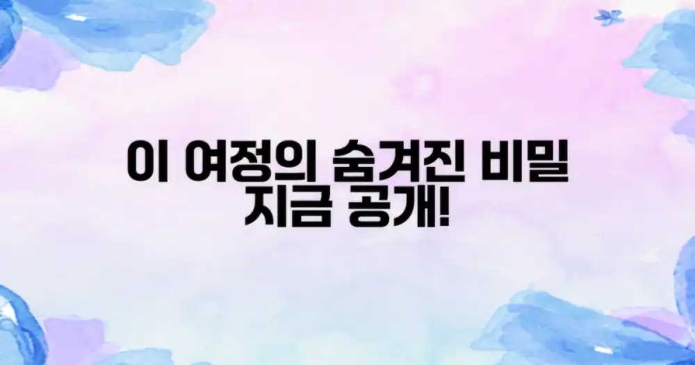 이 여정, 왜 특별할까?