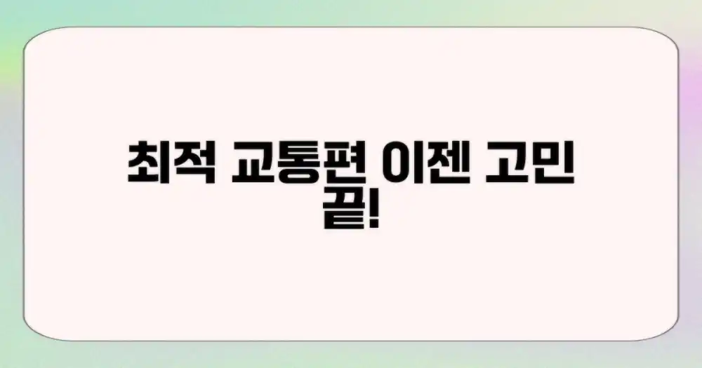 최적 교통편은 무엇?