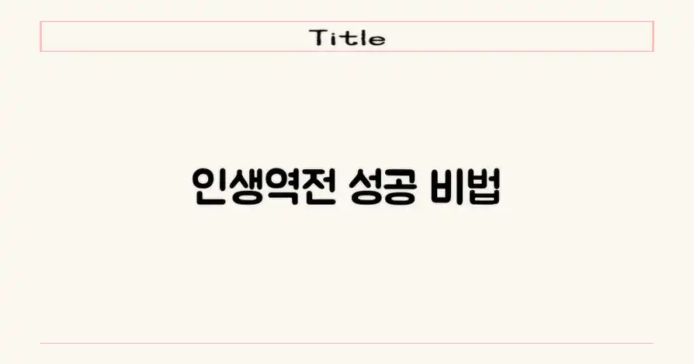 성공 여정 비법은?