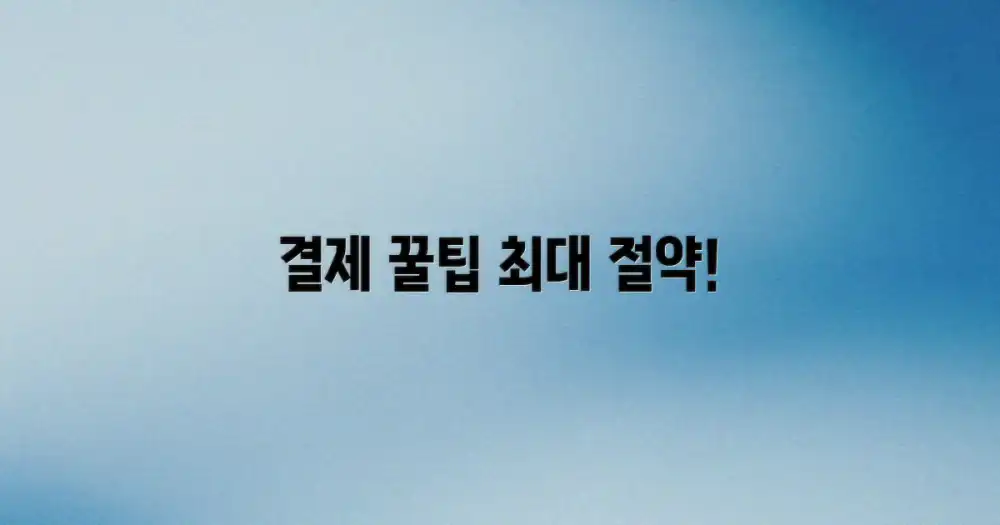 결제 팁 놓치지 마세요!