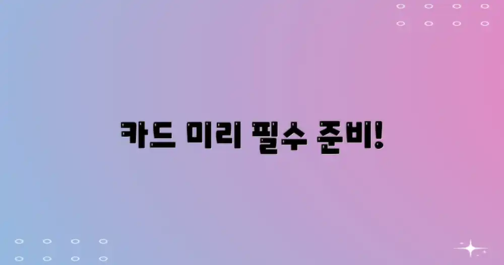 카드 준비 미리 하세요!