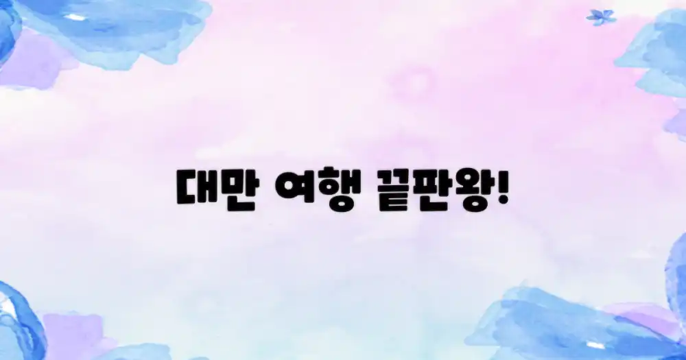 대만 여행 마스터하세요!