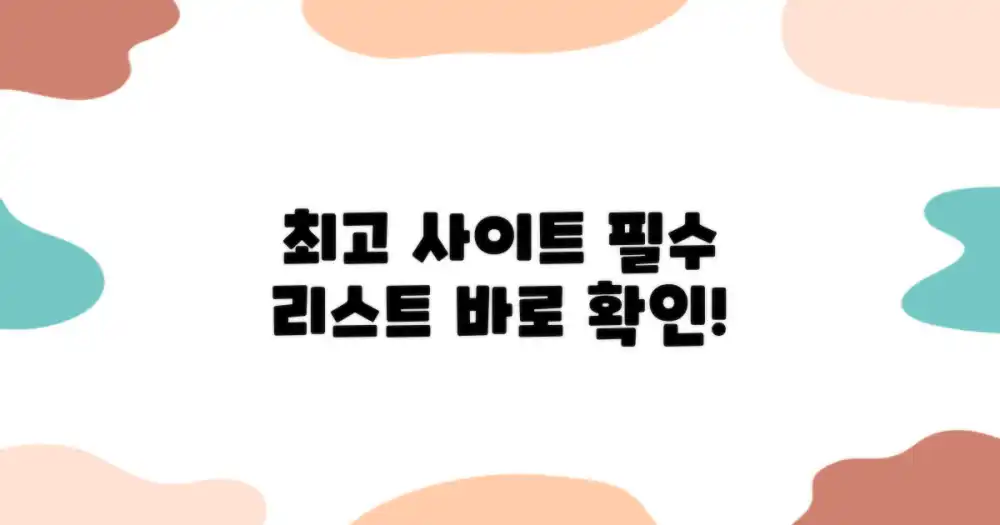 최고 사이트, 어디일까?