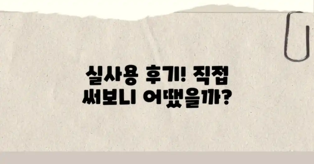 직접 사용 후기는 어땠나요?