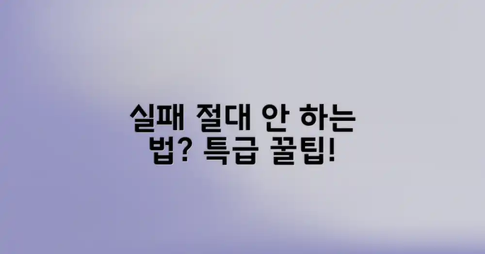 실패 피하는 꿀팁은?