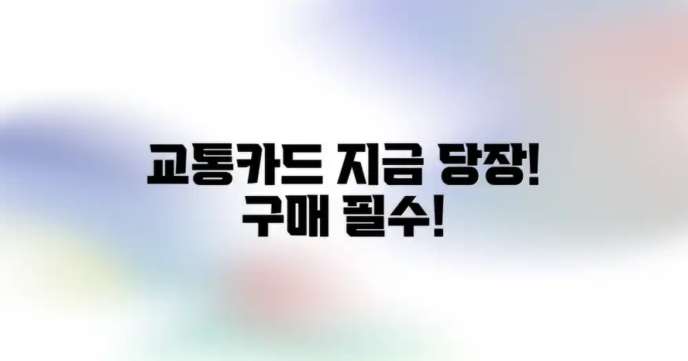 교통카드, 미리 구매하세요!