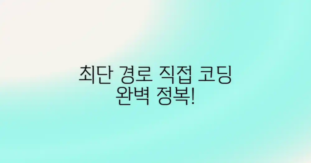 최단 경로, 직접 짜세요!