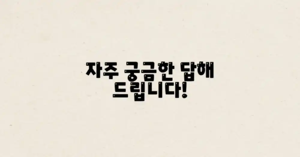 자주 묻는 질문