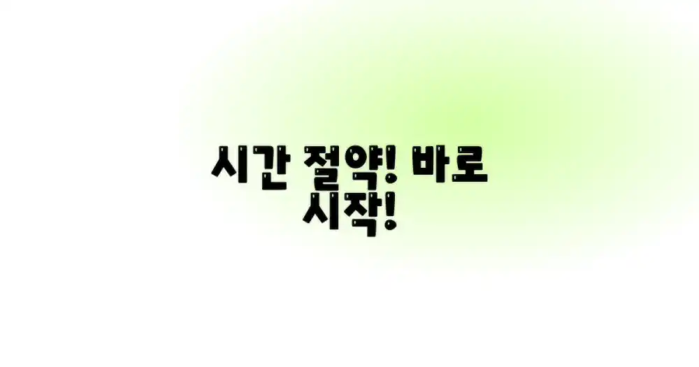 시간 절약, 지금 시작하세요!