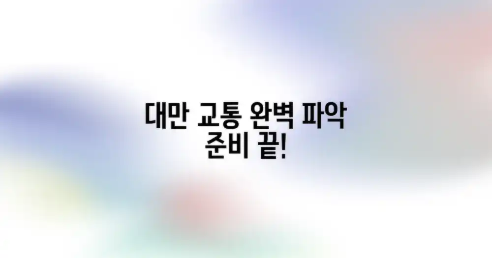 대만 교통, 먼저 파악하세요!