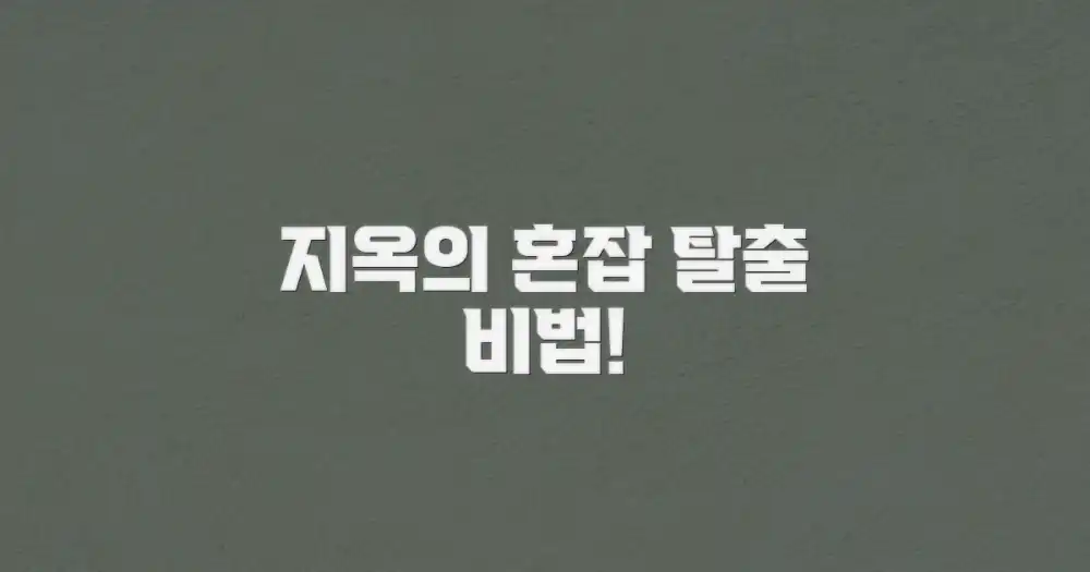 혼잡 시간, 꼭 피하세요!