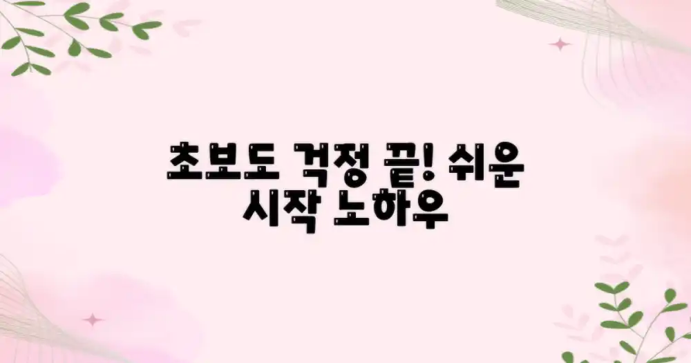 초보자도 쉬운 시작 노하우