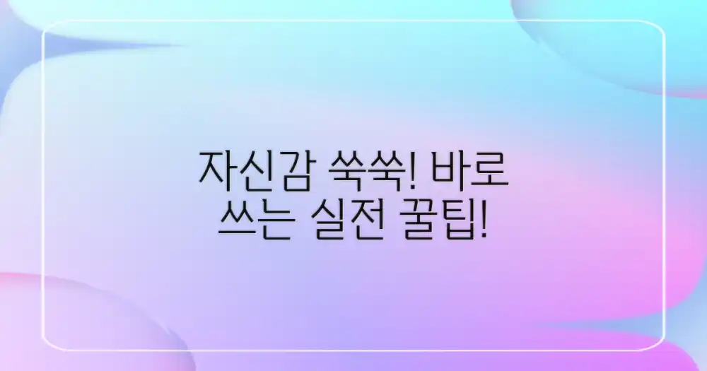 자신감 키우는 실전 팁