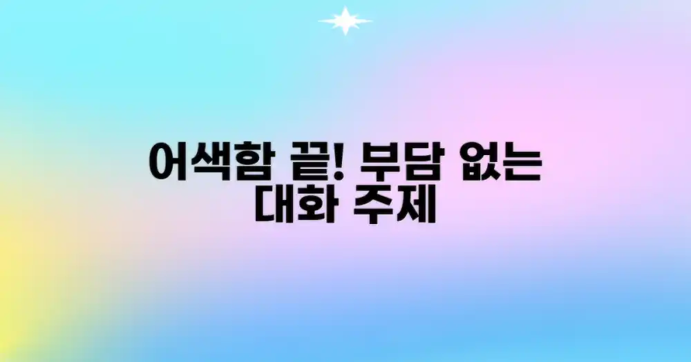 부담 없이 나누는 대화 주제