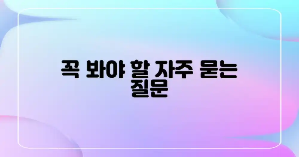 자주 묻는 질문