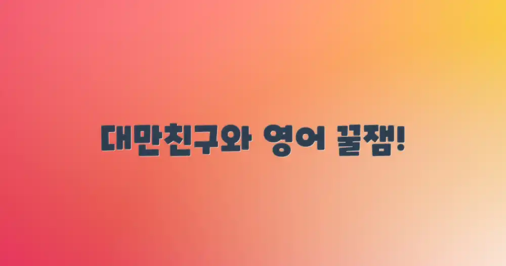 대만 친구와 영어의 매력