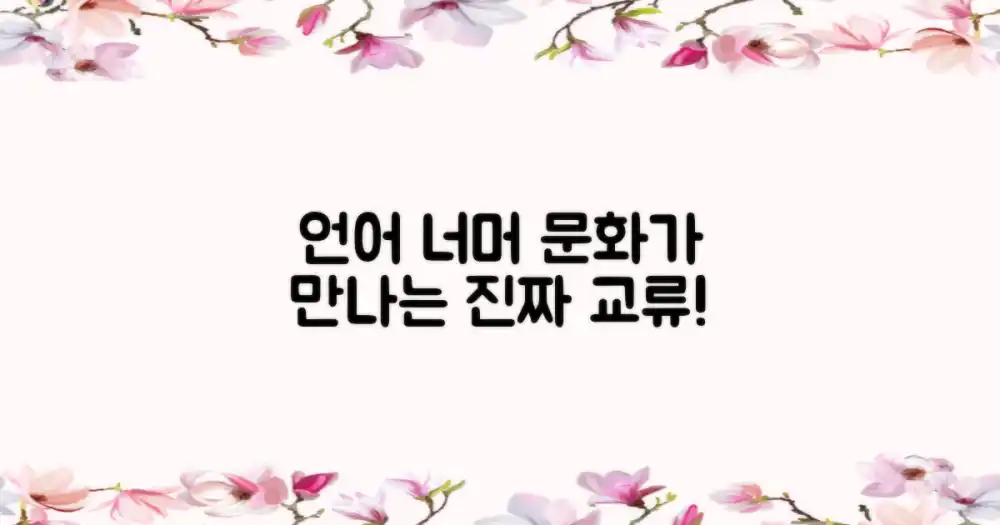 언어 학습 넘어선 문화 교류