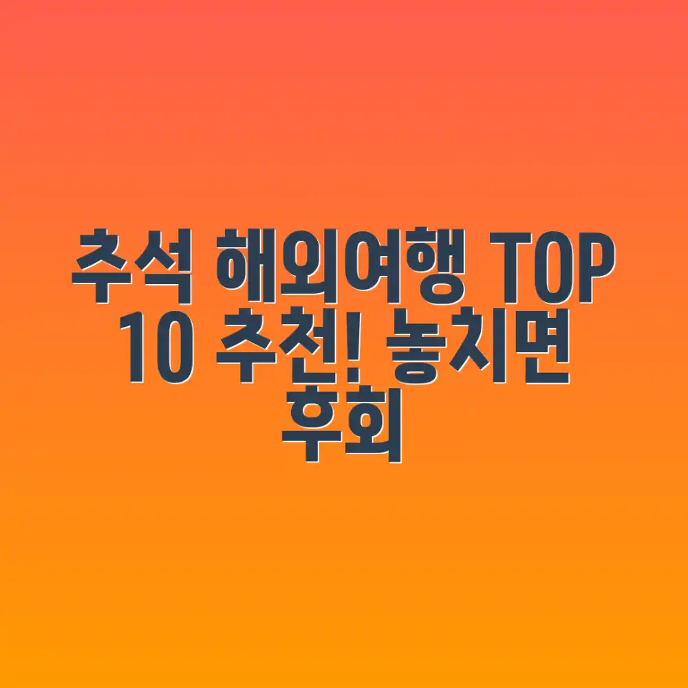 추석 연휴 해외여행 완벽 가이드: 탑 10 추천!