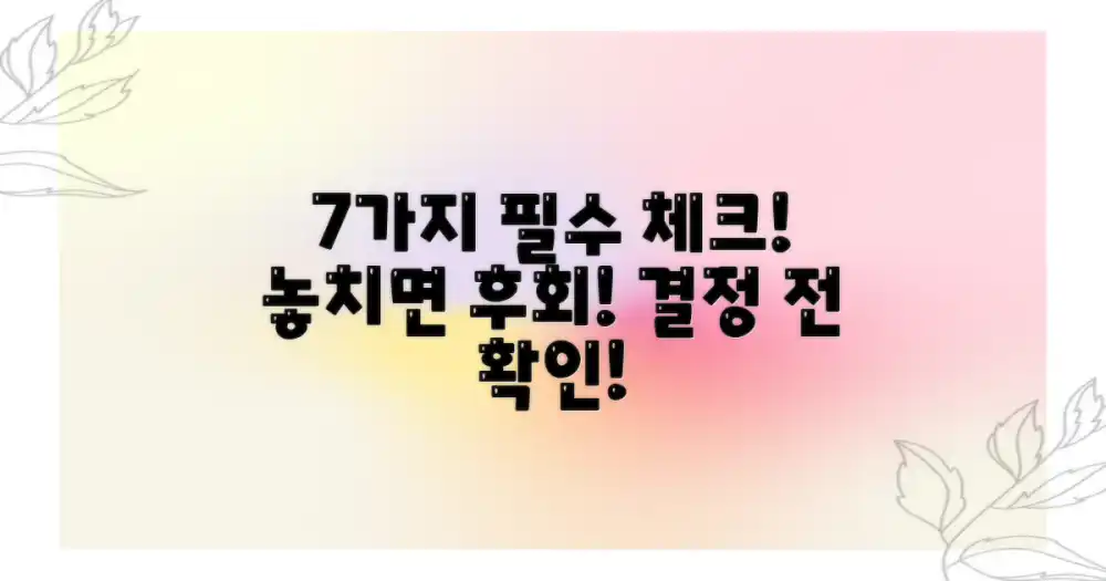 7가지 고려사항 체크