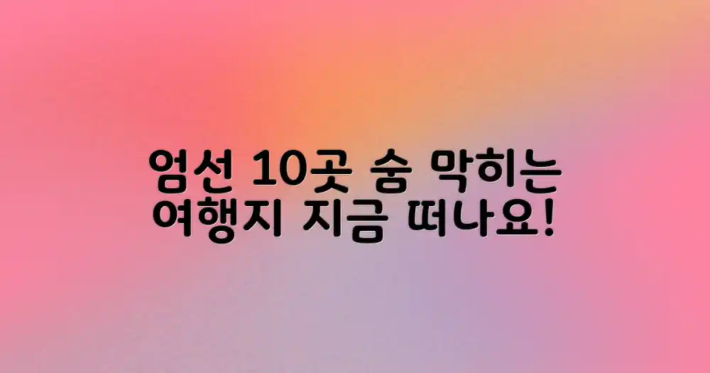 10곳 엄선! 최적 여행지 분석
