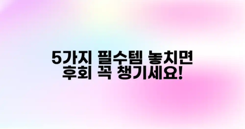 5가지 필수 준비물