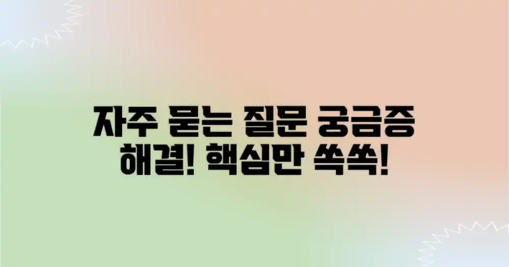 자주 묻는 질문