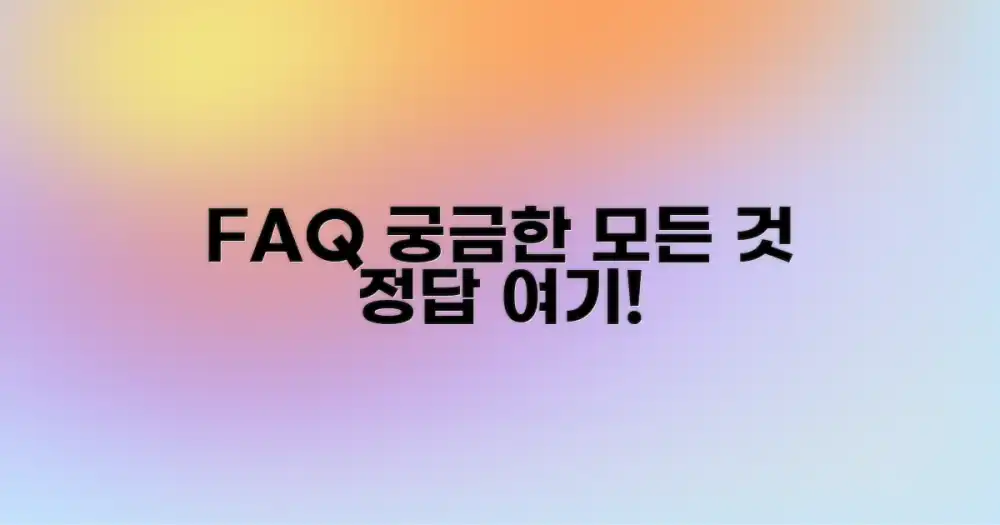 자주 묻는 질문