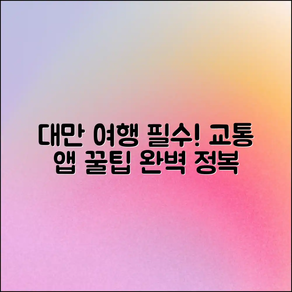 대만 여행 마스터: 교통 앱 완벽 활용법