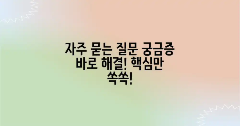 자주 묻는 질문