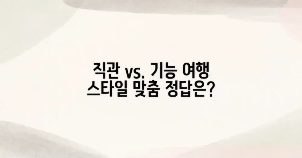 직관적 디자인 vs. 기능성 중심: 나의 여행 스타일에 맞는 선택