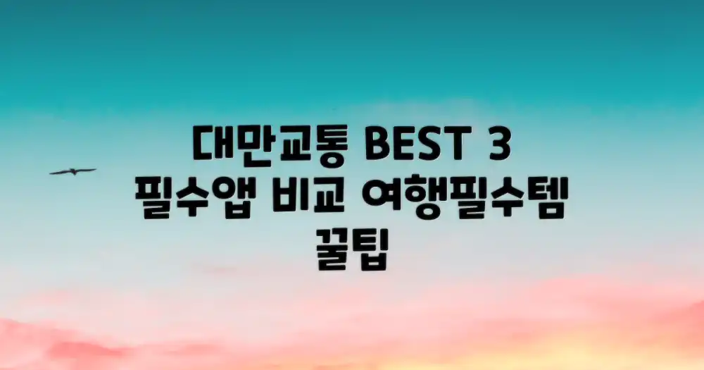 대만 대중교통, BEST 3 앱 비교 분석