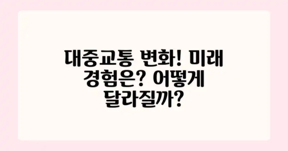 대중교통 경험, 어떻게 달라질까?